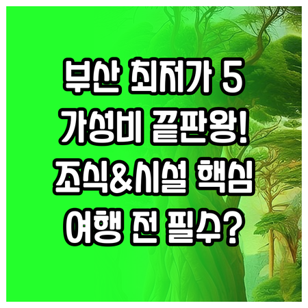 부산 여행 가성비 최저가 호텔 5곳 ..