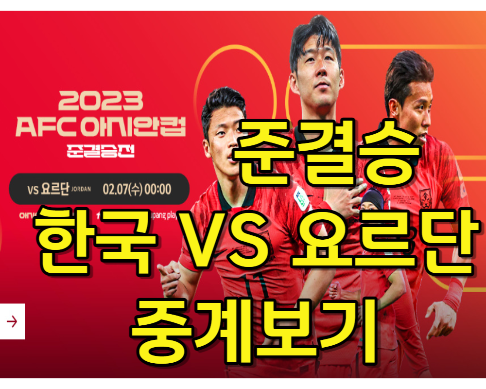 아시안컵 준결승 요르단전 중계 보기