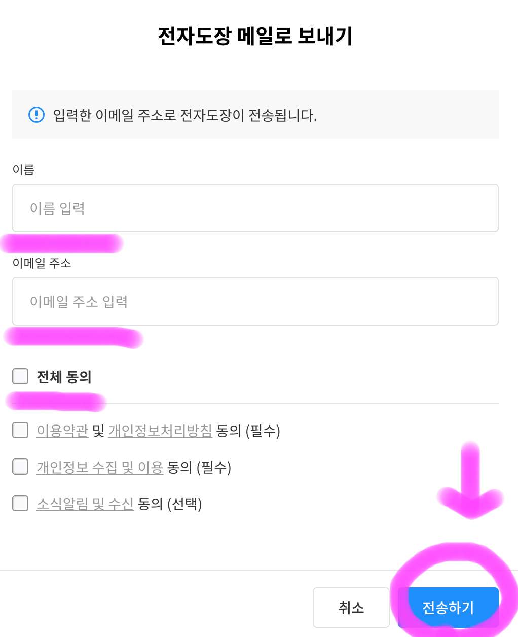 이름과 이메일 주소를 입력하고 전체 동의를 클릭한 후 전송하기를 클릭해 줍니다.