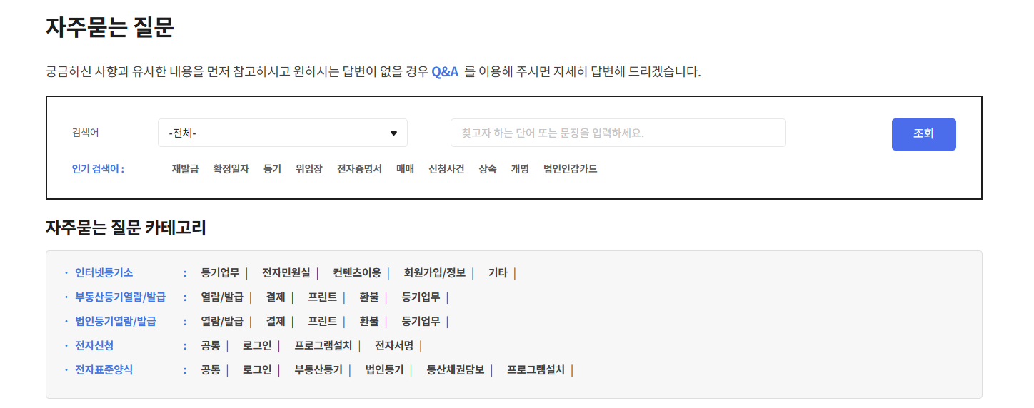 인터넷 등기소 열람 자주 묻는 질문