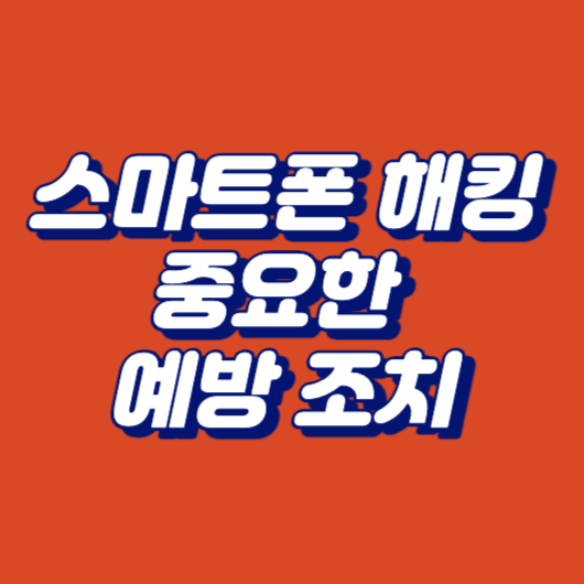 스마트폰 해킹: 중요한 예방 조치