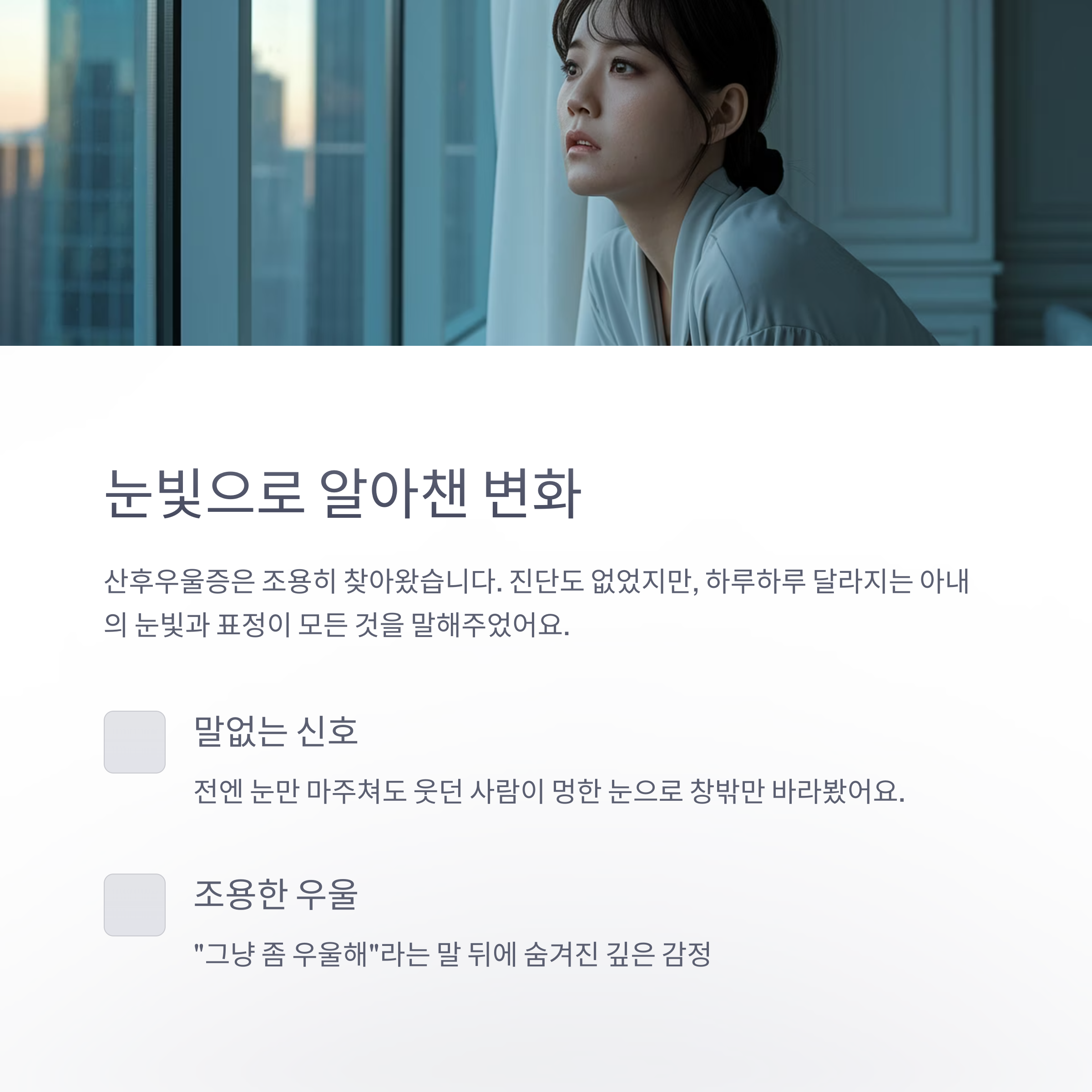 산후우울증 &ndash; 눈빛에서 느낀 감정 변화