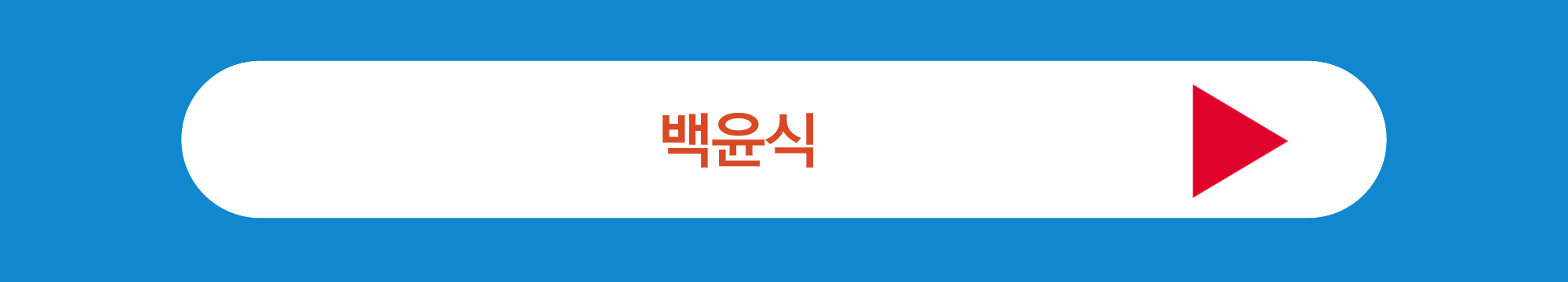 백윤식