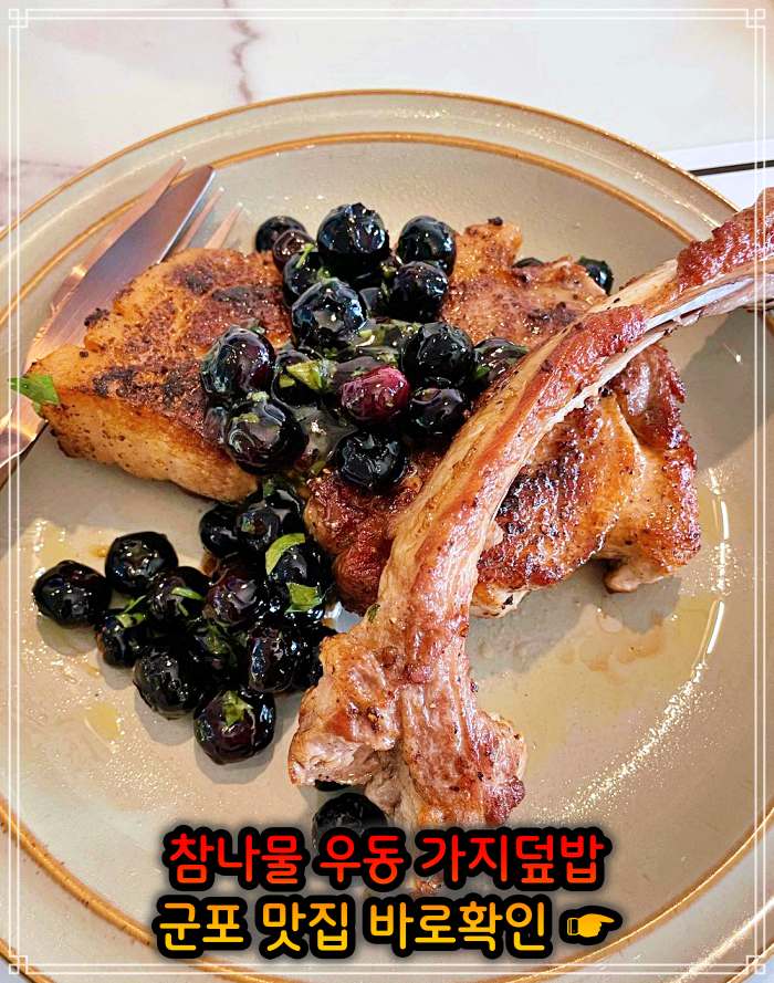 생방송 오늘저녁 경기 군포 참나물 우동, 참나물파스타 맛집