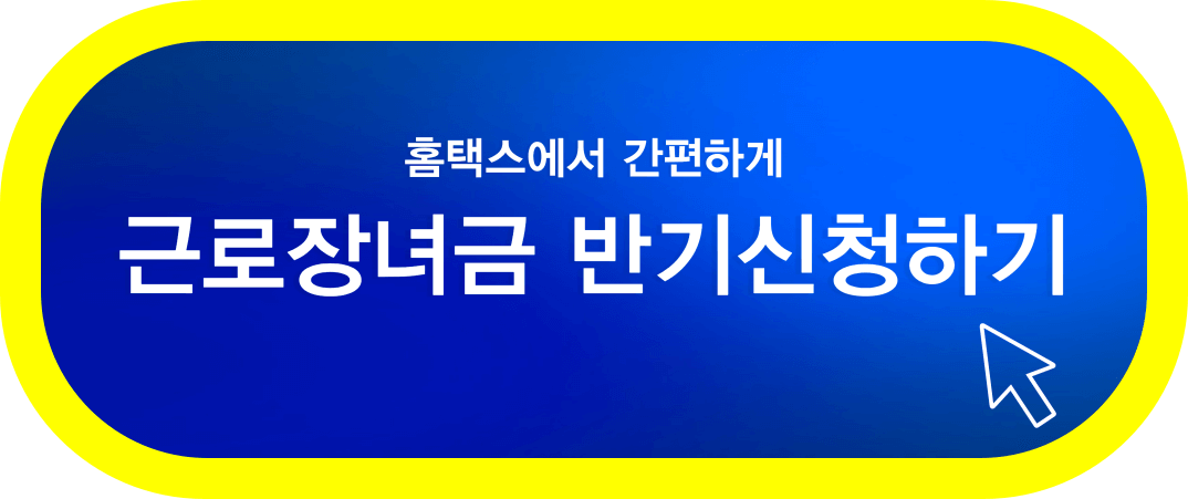 근로장녀금-반기신청