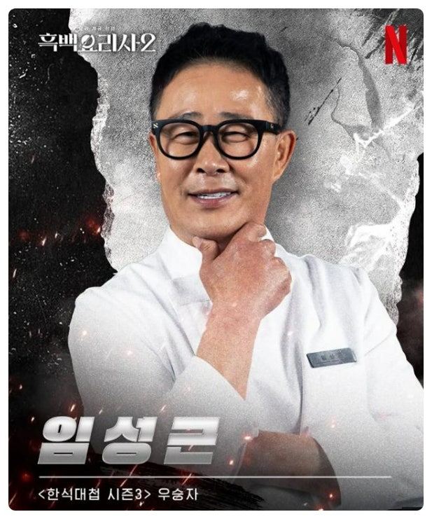 임성근 식당 이름 파주 위치 신규오픈 흑백요리사2 셰프