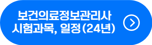 보건의료정보관리사 되는 법, 시험과목, 시험일정
