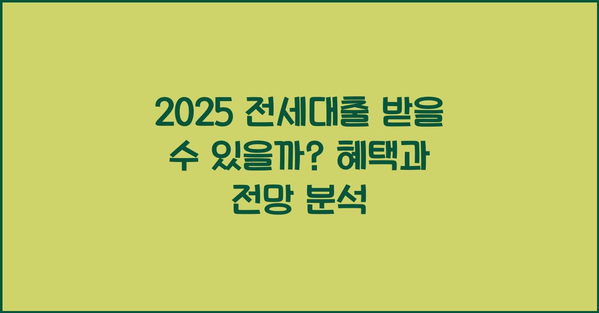 2025 전세대출 받을 수 있을까