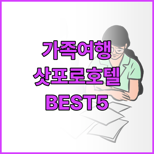 가족 여행객을 위한 삿포로 추천 호텔..