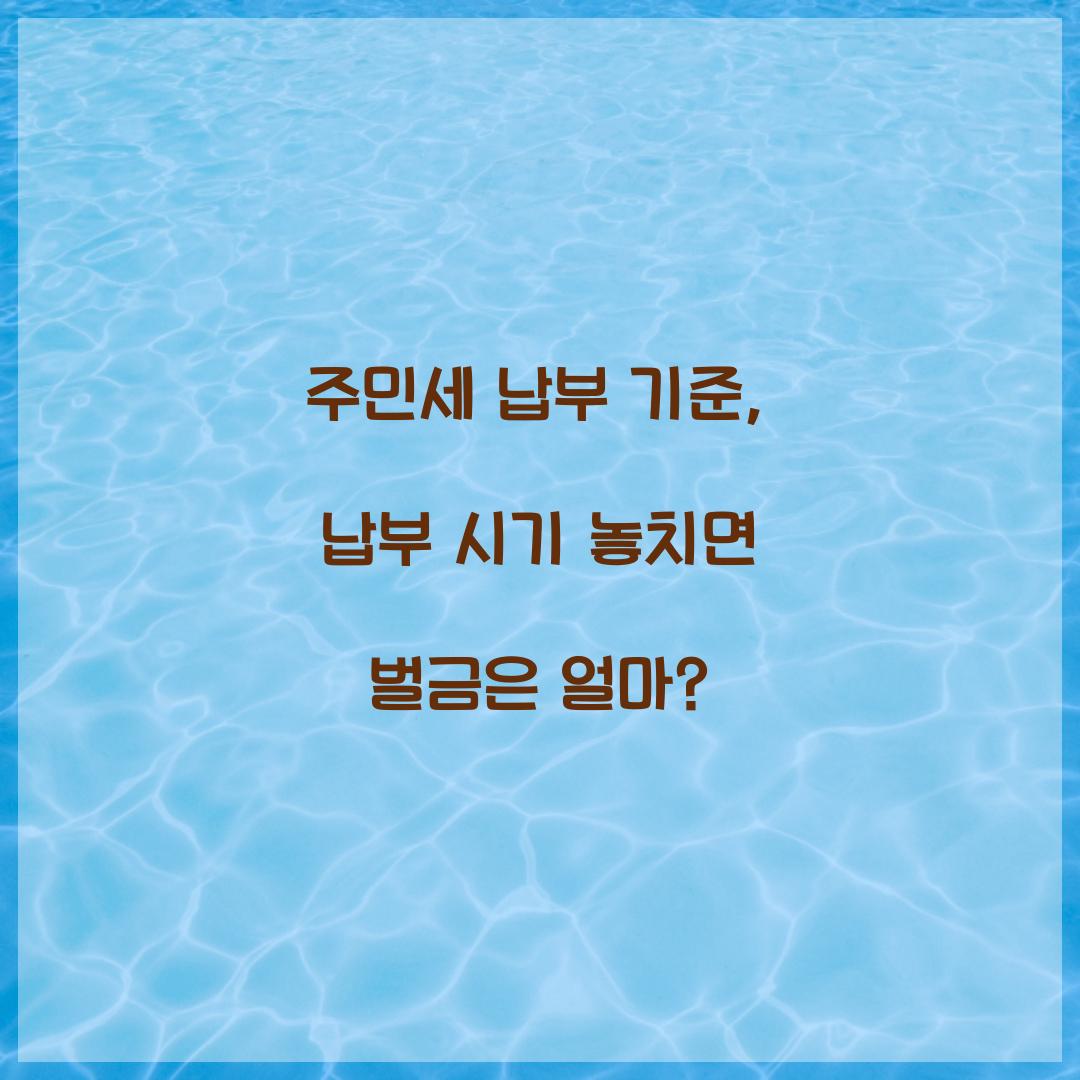 주민세 납부 기준, 납부 시기 놓치면 벌금은 얼마?