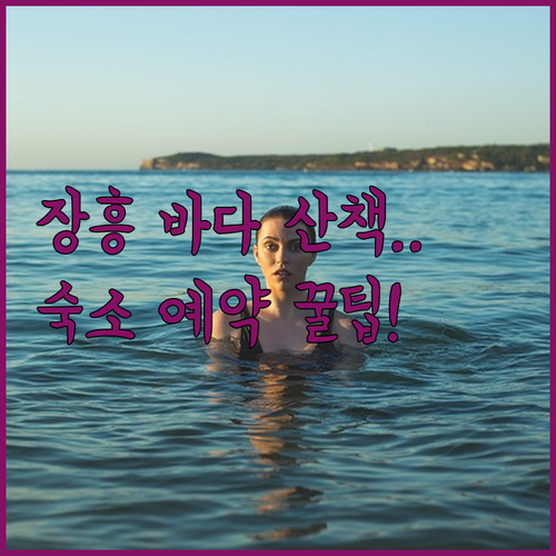 남도 힐링 여행 장흥 회진면 바다 산..