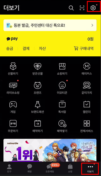 카카오톡 모바일 설정