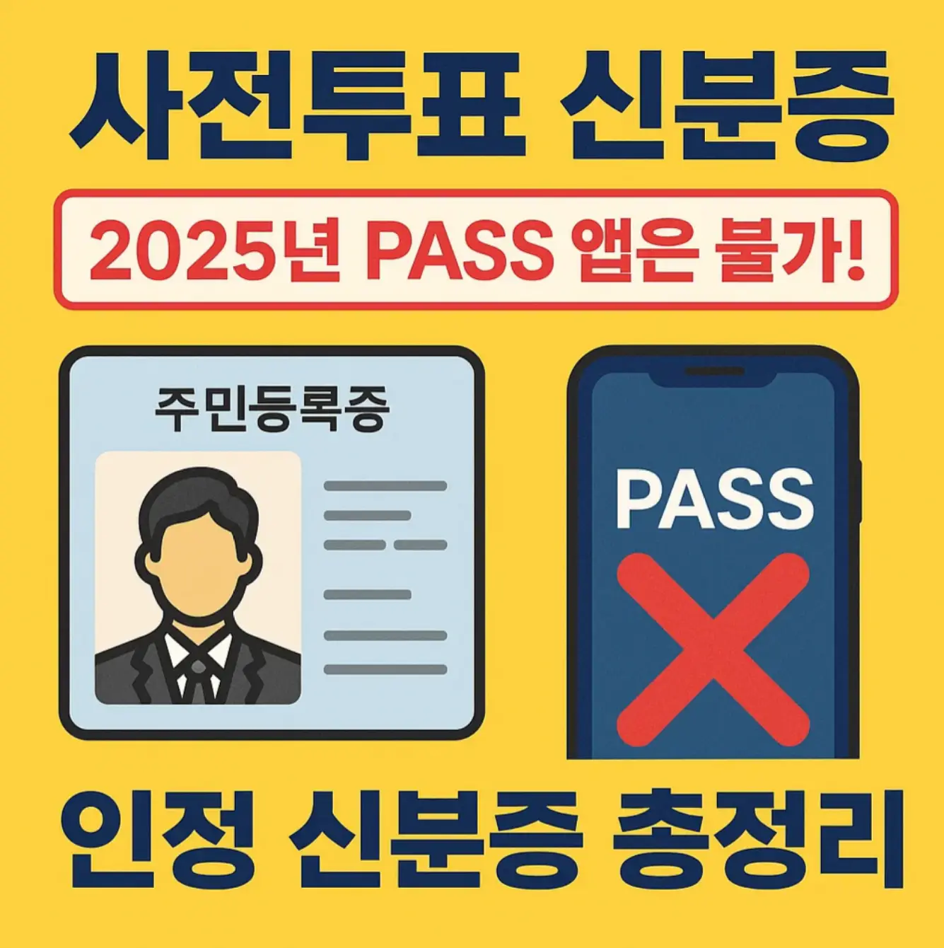 사전투표 신분증, 2025년 PASS 앱은 불가! 인정 신분증 총정리