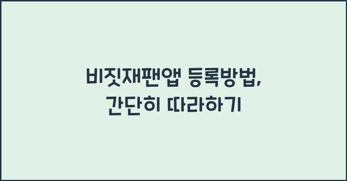 비짓재팬앱 등록방법