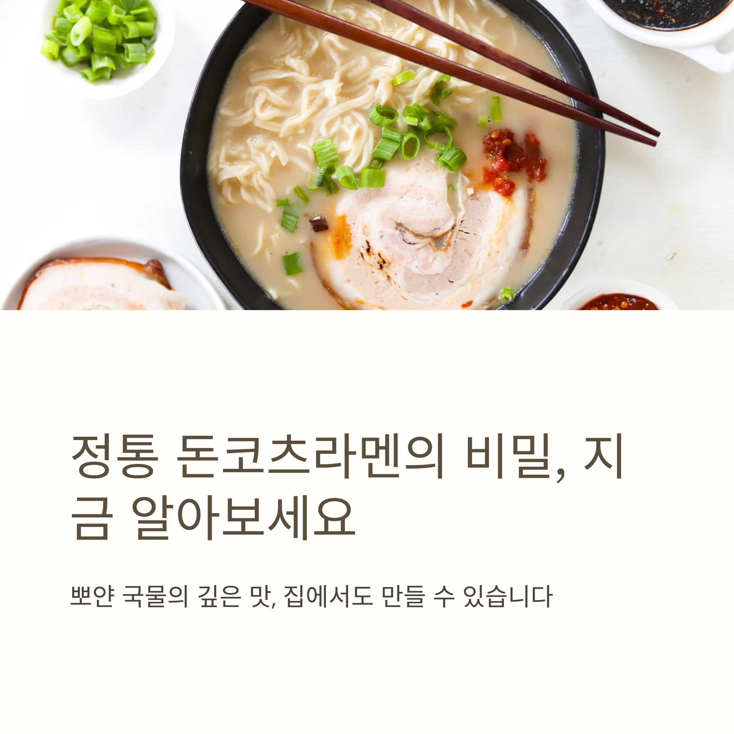 국물맛이 최고인 돈코츠라멘 레시피 관련 사진
