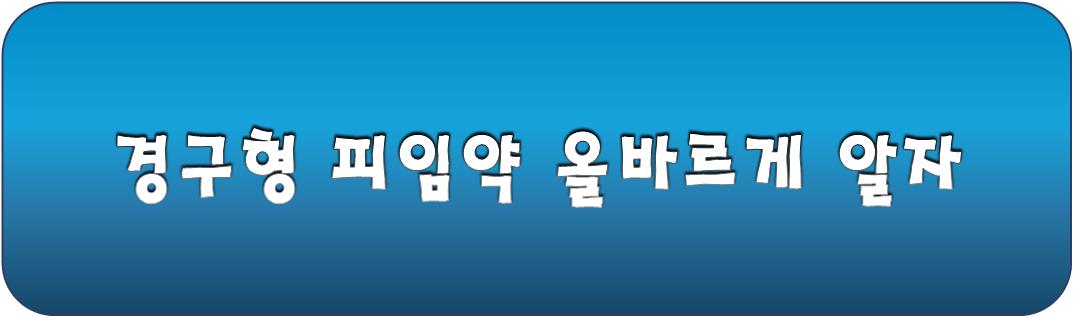 피임약에 대한 자세한 정보