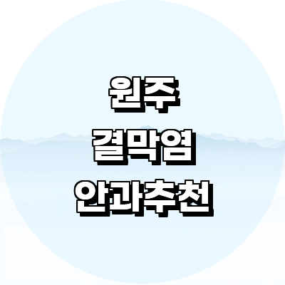 원주시 안과