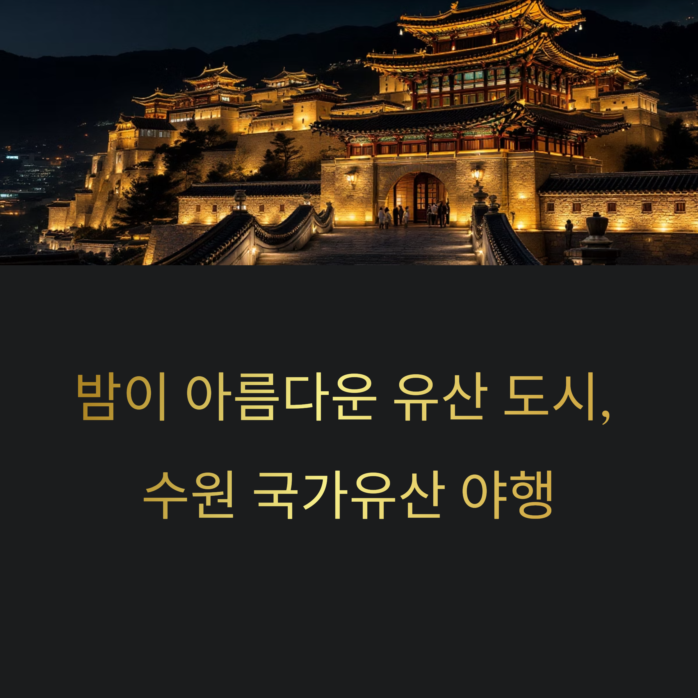 밤이 아름다운 유산 도시, 수원 국가유산 야행 완전 가이드