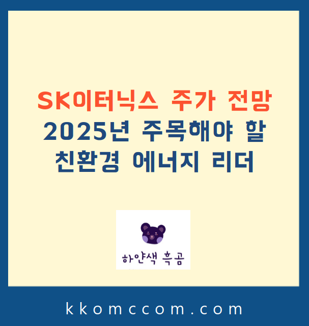 SK이터닉스 주가 전망 관련 포스팅 썸네일