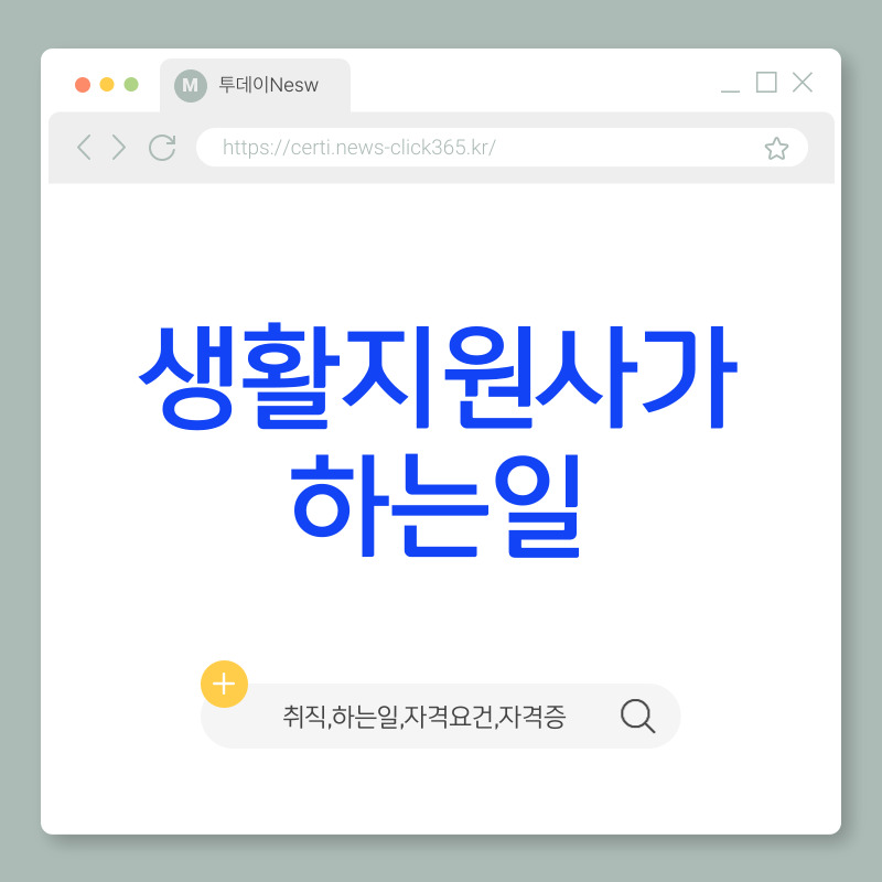생활지원사가 하는일 취업 정보