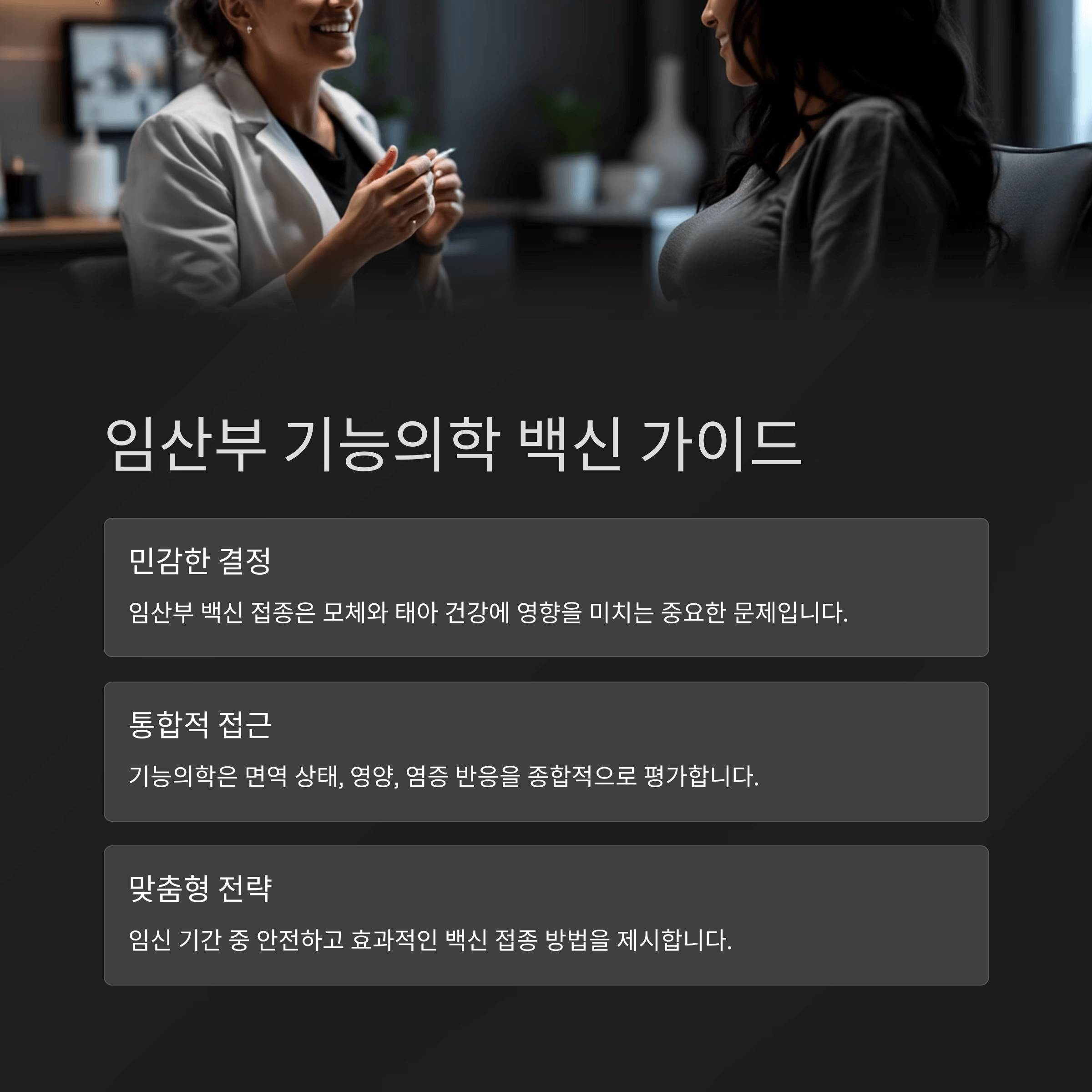 임산부 기능의학 백신 가이드