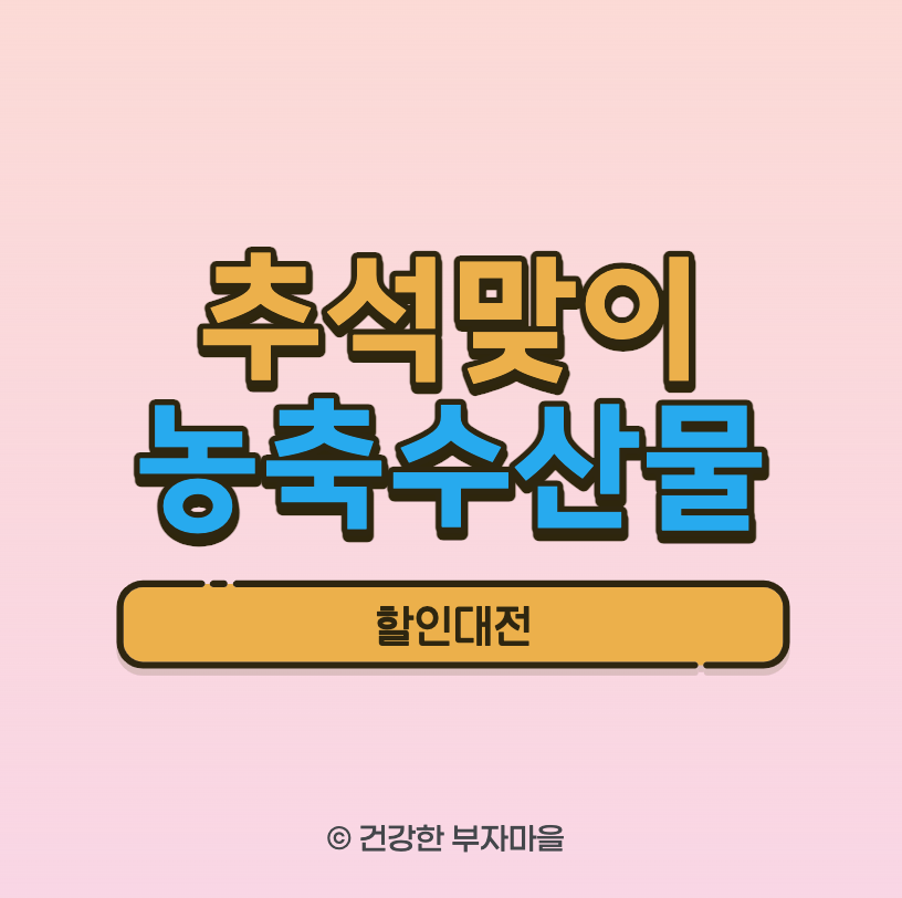 추석맞이 농축수산물 할인대전