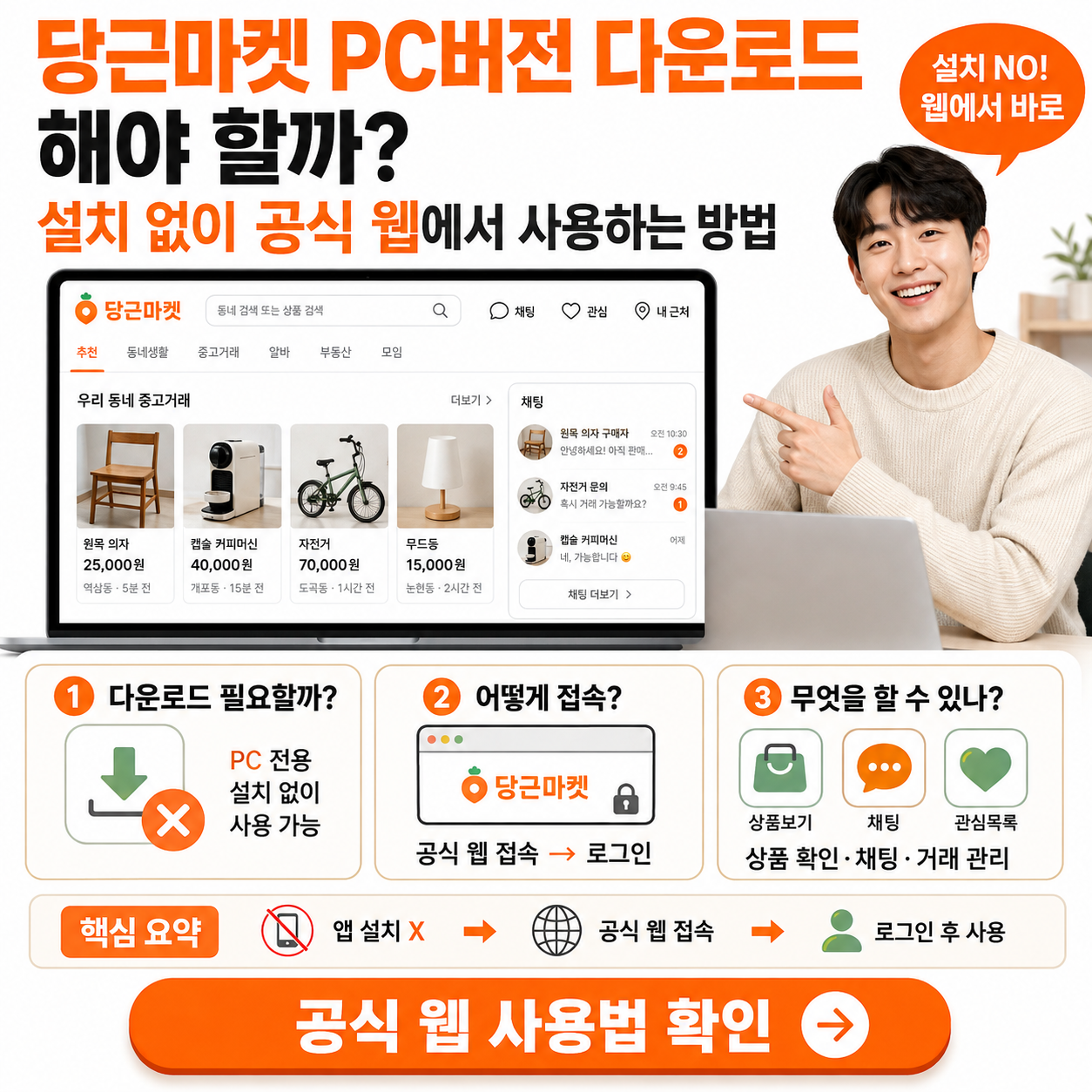 당근마켓 PC버전 다운로드 해야 할까? 설치 없이 공식 웹에서 사용하는 방법