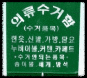 의류수거함 수거품목