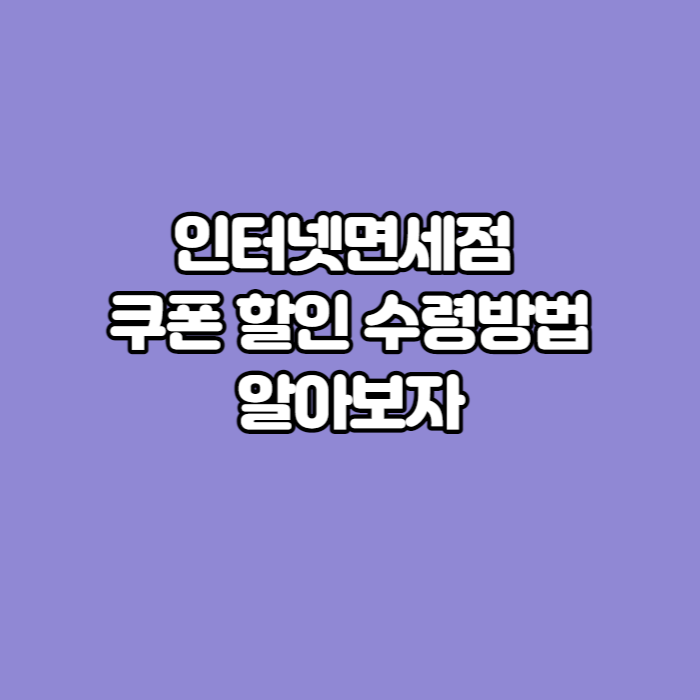 인터넷-면세점-썸네일