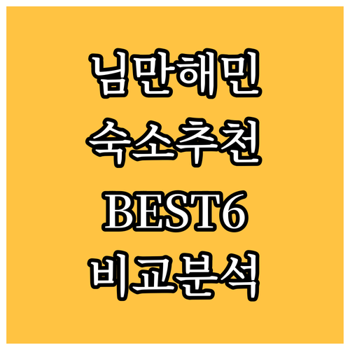 님만해민 숙소 고민 끝! BEST6 