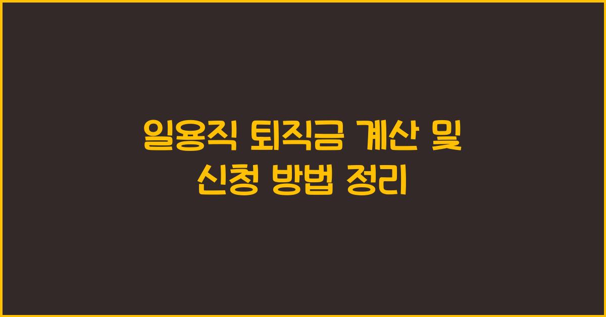 일용직 퇴직금