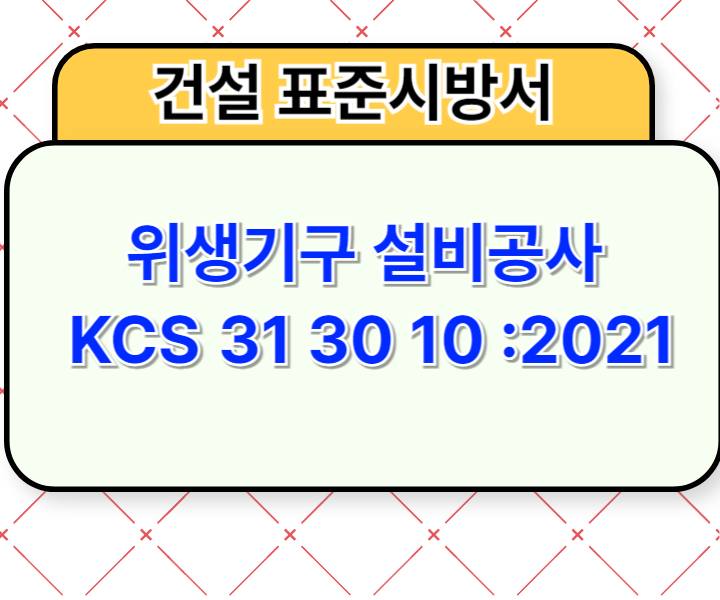 위생기구 설비공사 KCS 31 30 10 :2021 건설 표준시방서1