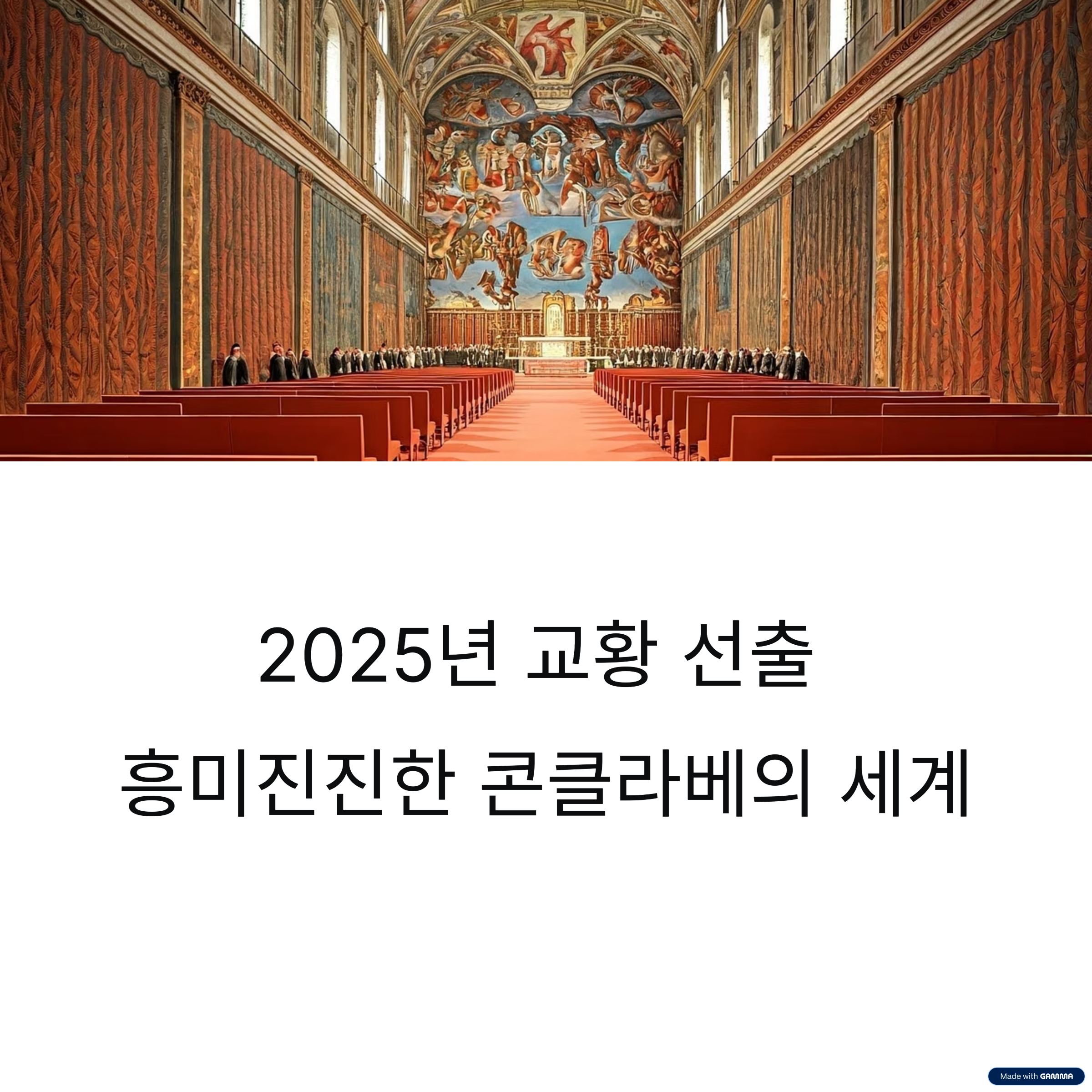 교황 선출