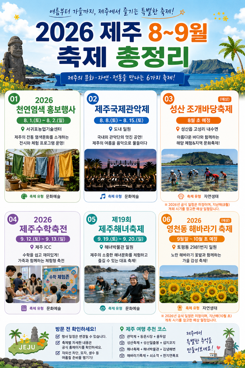 2026 제주 8~9월 축제 총정리