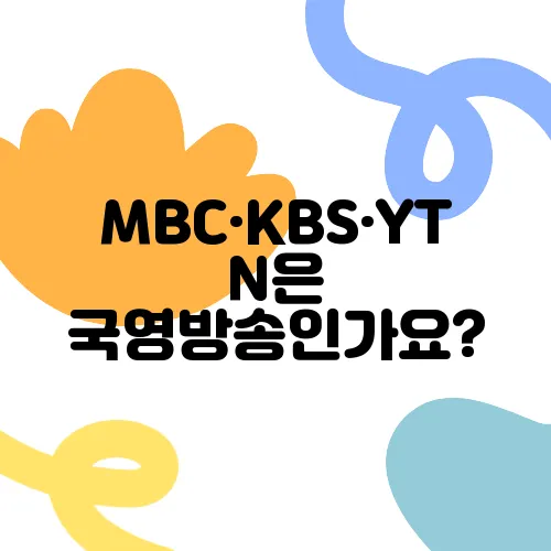 MBC·KBS·YTN은 국영방송인가요?