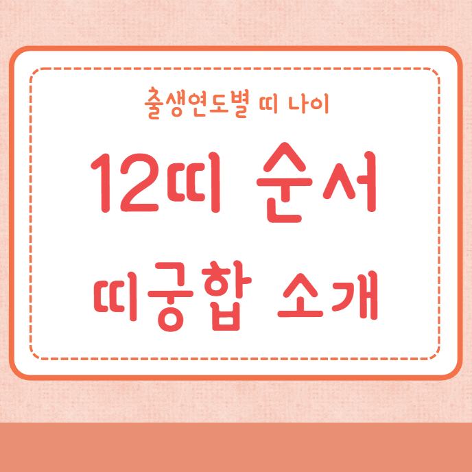 12띠 순서 출생연도별 띠 나이 띠궁합