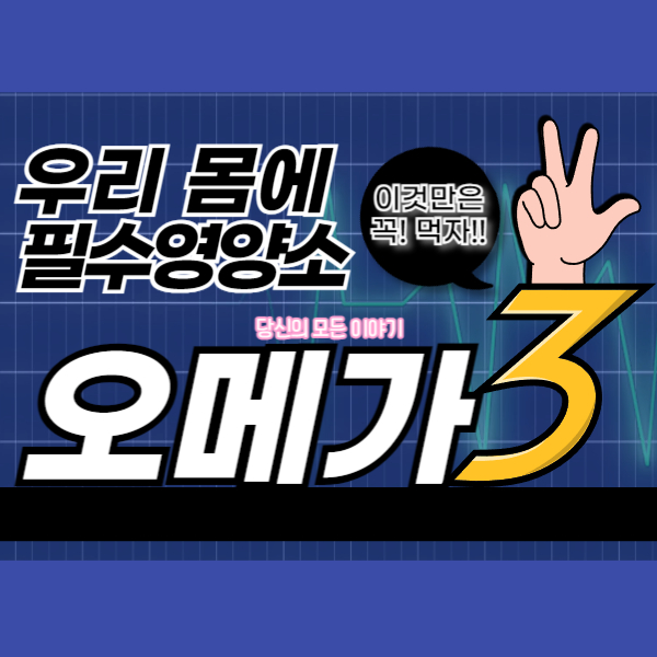 우리-몸에-필수-영양소-오메가-3-손가락-그림-있다