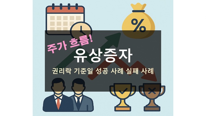 유상증자 주가 흐름