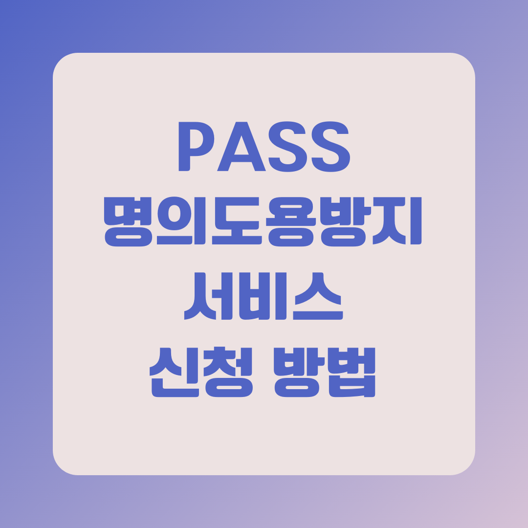 PASS 명의도용방지서비스 신청 방법, 내 명의 지키기