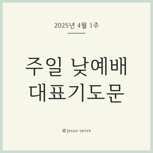 2025년 4월 첫째 주일 낮예배 대표기도문
