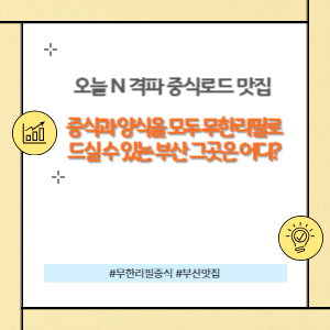 중식과 양식을 모두 무한리필 맛집