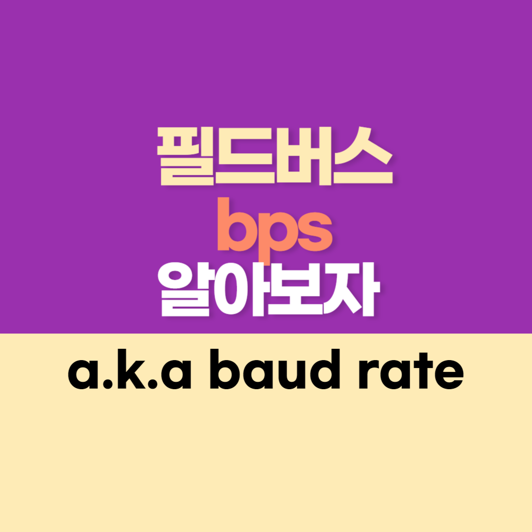 필드버스 통신에서 bps의 의미 (a.k.a baud rate)