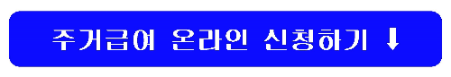 주거급여 온라인 신청 링크