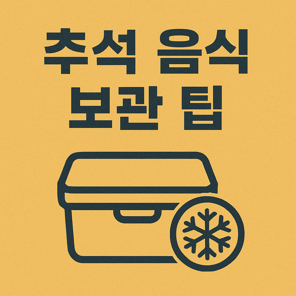 2025년 추석 명절 음식 보관 팁