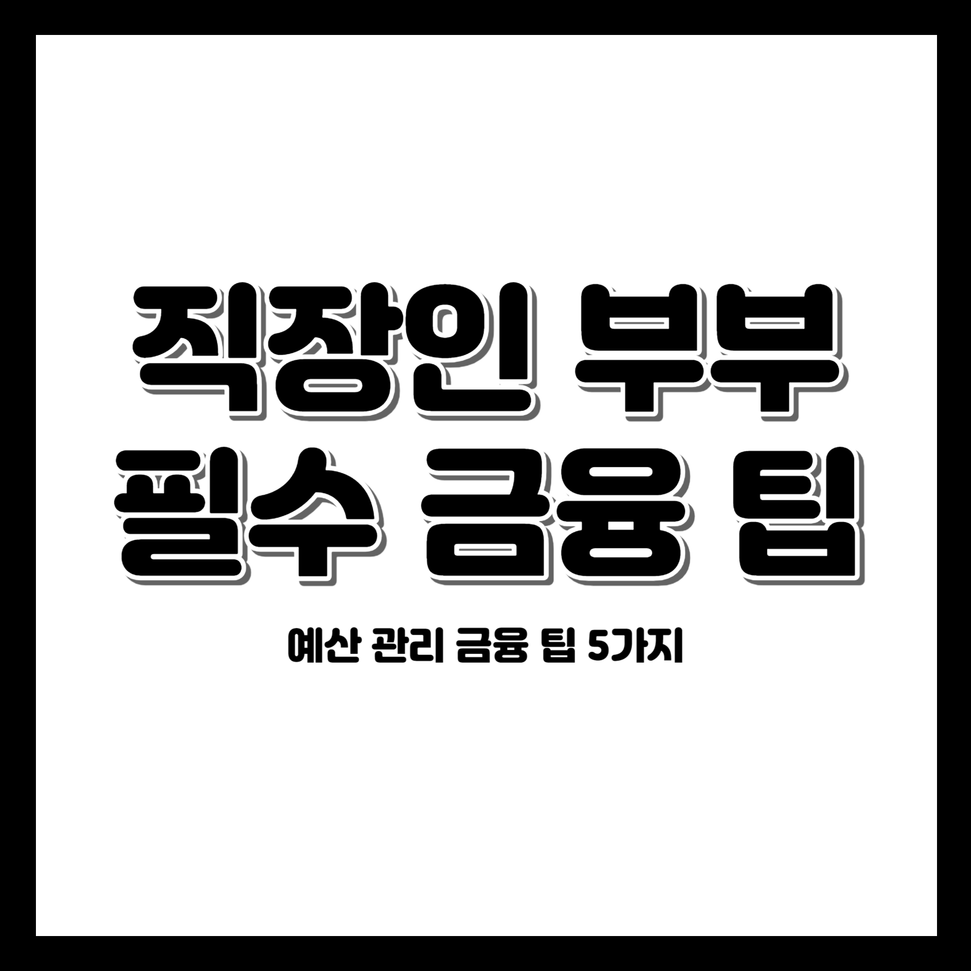 직장인 부부를 위한 예산 관리 금융 팁