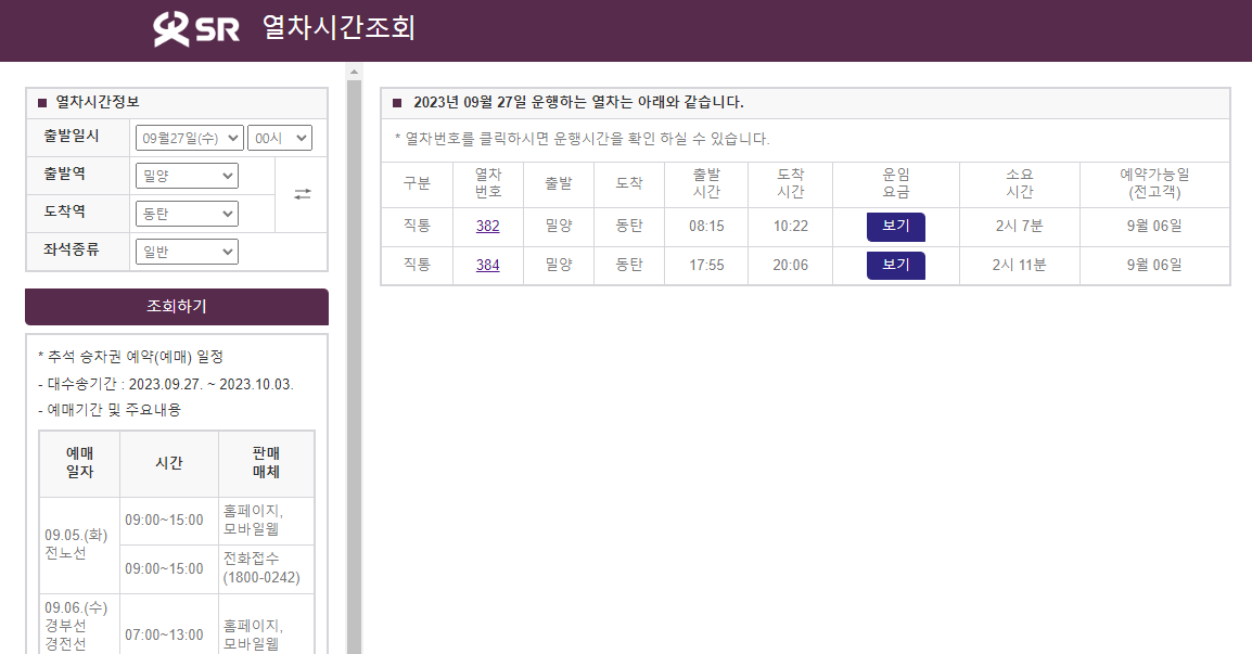 추석 SRT 기차표 예매