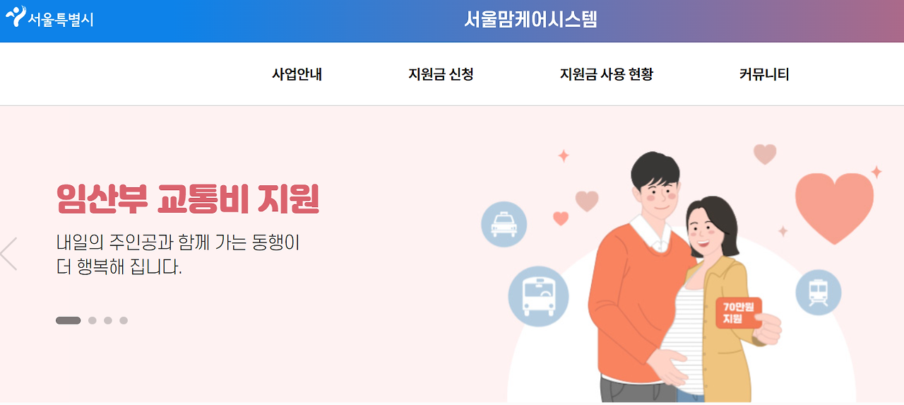 서울시 임산부 교통비 지원