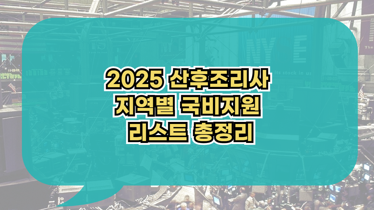 2025년 산후조리사 지역별 국비지원 리스트 총정리