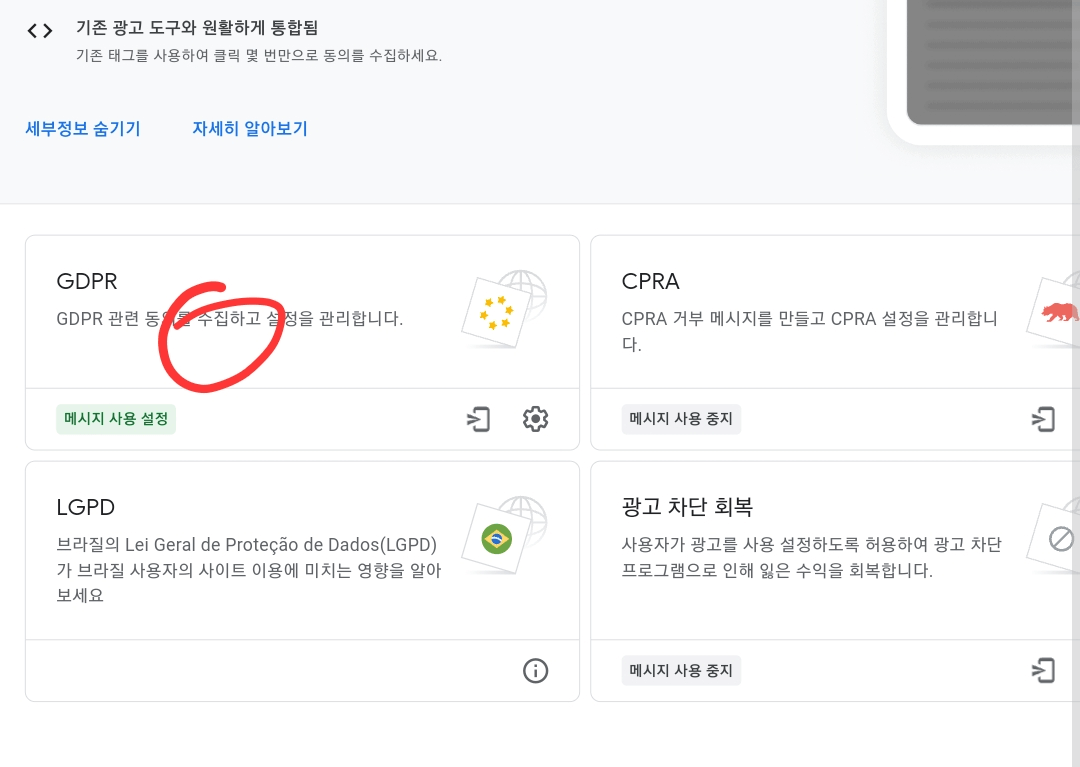 애드센스 gdpr 개인 정보 보호 메세지 만들기