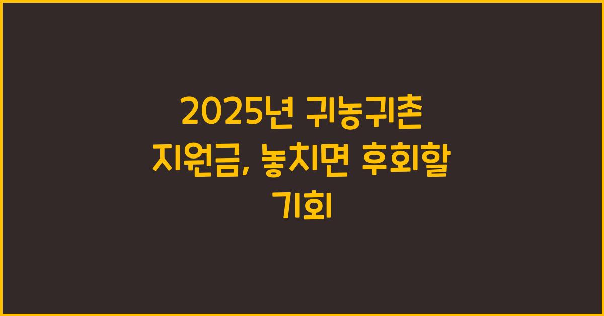 2025년 귀농귀촌 지원금